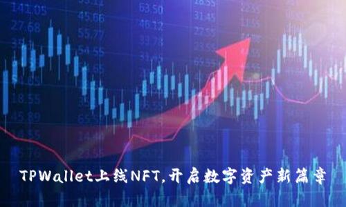 TPWallet上线NFT，开启数字资产新篇章