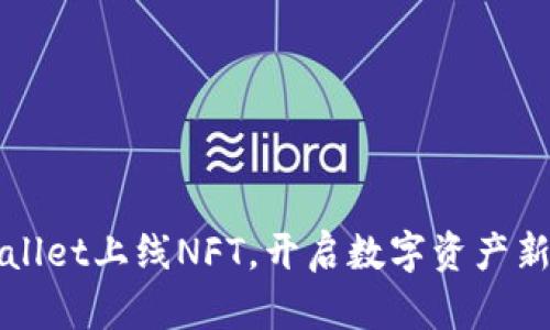TPWallet上线NFT，开启数字资产新篇章