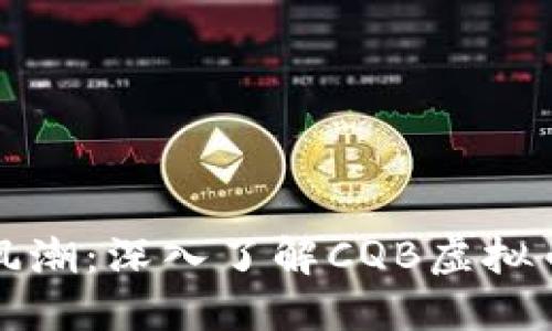 虚拟币投资新风潮：深入了解CQB虚拟币的潜力与风险