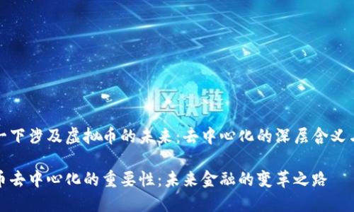 思考一下涉及虚拟币的未来：去中心化的深层含义与影响

虚拟币去中心化的重要性：未来金融的变革之路