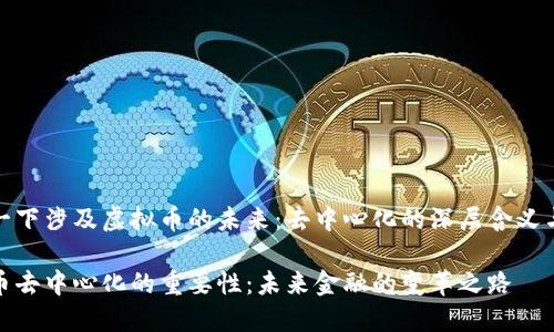 思考一下涉及虚拟币的未来：去中心化的深层含义与影响

虚拟币去中心化的重要性：未来金融的变革之路