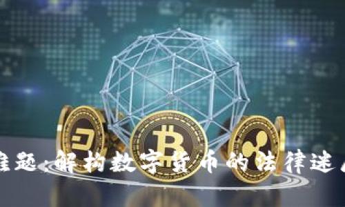 虚拟币监管难题：解构数字货币的法律迷局与未来趋势