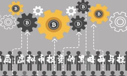 揭开杀猪盘骗局：虚拟币投资的黑暗面与投资者保护指南