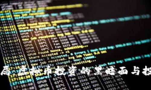 揭开杀猪盘骗局：虚拟币投资的黑暗面与投资者保护指南