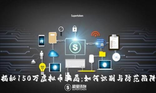 揭秘150万虚拟币骗局：如何识别与防范陷阱