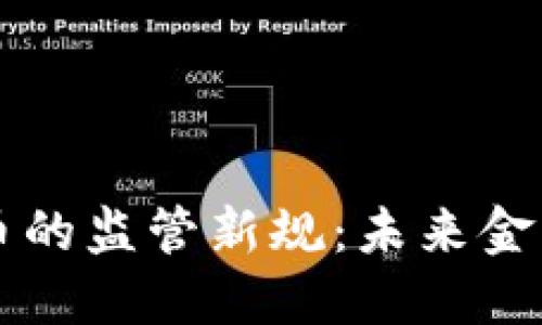 韩国对虚拟货币的监管新规：未来金融市场的转折点