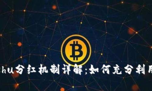 tpwallet的Kishu分红机制详解：如何充分利用你的数字资产