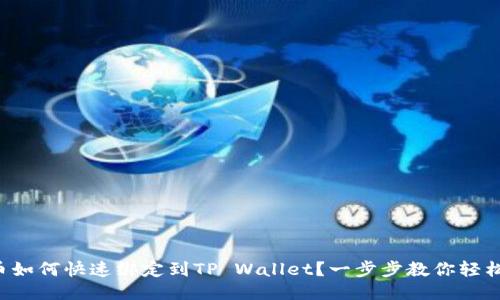 酷儿币如何快速绑定到TP Wallet？一步步教你轻松操作！