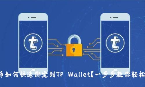 酷儿币如何快速绑定到TP Wallet？一步步教你轻松操作！