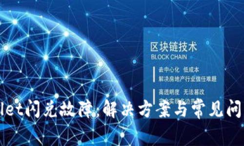 TPWallet闪兑故障：解决方案与常见问题解析