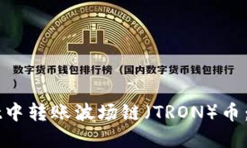 如何在TPWallet中转账波场链（TRON）币：新手指南与技巧