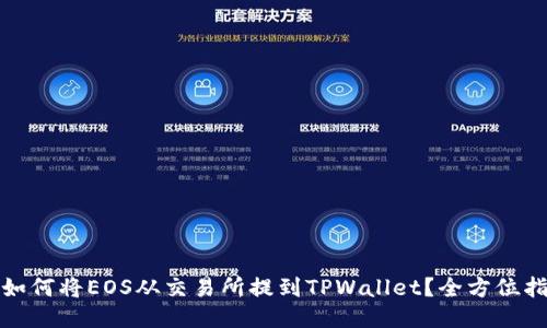 : 如何将EOS从交易所提到TPWallet？全方位指南