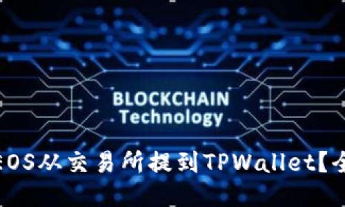 : 如何将EOS从交易所提到TPWallet？全方位指南
