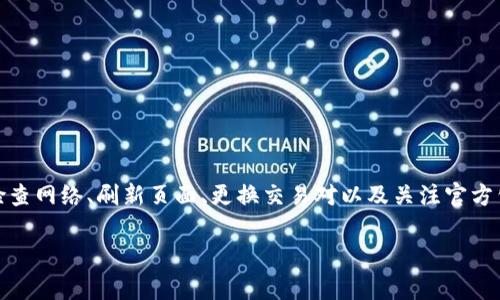 作为AI助手，我无法直接从网络或特定平台获取实时数据。不过，我可以为你解释一些关于TPWallet和加密货币购买时可能出现“无价格”说明的原因，以及提示你在使用这些平台时需要注意的事项。

一、TPWallet概述与功能
TPWallet是一款多功能的加密货币钱包，它支持多种数字资产的存储和交易。用户可以使用TPWallet进行加密货币的购买、出售及管理。然而，在某些情况下，用户在TPWallet中购买数字资产时可能会碰到价格显示异常的情况。这可能会引发大家的疑惑，为什么购买的资产没有价格标识。

二、无价格显示的可能原因
在TPWallet中遇到没有价格显示的情况，通常可以从以下几个方面进行分析：

h41. 网络连接问题/h4
首先，用户的网络连接状态可能影响价格的实时显示。如果网络不佳或者出现故障，TPWallet可能无法从区块链网络或交易所获得最新的价格信息。这种情况下，用户可能看到的是“无价格”或“价格无法获取”的提示。

h42. 短暂的市场波动/h4
加密货币市场非常活跃，其价格波动频繁。某些时候在进行交易时，如果市场经历剧烈波动，TPWallet可能会暂时无法更新最新价格，此时也可能会出现无价格的情况。

h43. 交易所问题/h4
TPWallet本身并不直接定价，而是依赖于连接的交易所来提供价格信息。如果所连接的交易所出现故障、维护或数据延迟，导致价格无法正常显示，用户在进行交易时也会看到无价格的状态。

h44. 资产未上市或交易对缺失/h4
有些加密货币资产在特定的交易所可能并未上市，或者用户所选择的交易对尚未支持。这种情况下，除了“无价格”，用户可能还会遇到其他的提示信息。

三、如何解决价格无法显示的问题
如果在TPWallet中遇到无价格的情况，用户可采取以下措施来解决问题：

h41. 检查网络连接/h4
确保设备连接到稳定的网络。用户可以尝试重新连接Wi-Fi或者切换到移动数据，看看是否能恢复正常的价格显示。

h42. 刷新应用/h4
有时候，简单的刷新操作就能解决问题。用户可以尝试退出TPWallet，然后重新登录，或直接刷新页面，等待价格更新。

h43. 更换交易对或资产/h4
如果特定的数字资产价格无法显示，用户可以尝试选择其他的交易对或不同的资产。有时，某些资产的价格可能会由于市场低迷等原因而未能及时更新。

h44. 关注官方公告/h4
TPWallet及所连接的交易所通常会在官方网站或社交媒体上发布维护或故障的公告。用户可以关注这些渠道，获取最新的信息，了解价格异常的原因。

四、使用TPWallet的注意事项
为了更好地利用TPWallet进行加密货币的交易，用户在交易过程中需要注意以下几点：

h41. 了解市场动向/h4
加密货币市场波动极大，用户在交易前应对市场动向有一定的了解，实时关注价格变化与新闻信息，能帮助用户更好地决策。

h42. 保证资产安全/h4
由于网络安全问题频繁出现，使用TPWallet或任何其他钱包时，用户需要保障个人私钥和助记词的安全，不随意泄露，保护自己的数字资产。

h43. 选择合适的交易策略/h4
不同的用户需求也不同，在交易时应当根据自己的风险承受能力来选择合适的策略。无论是短期交易还是长期投资，保持理性的态度十分重要。

h44. 及时了解技术更新/h4
TPWallet等数字资产钱包也在不断更新迭代。用户应关注其官方渠道，及时了解软件的升级与新功能，以便更好地使用。

五、总结
在TPWallet中遇到数字资产价格无法显示的情况，可能是由于网络问题、市场波动、交易所故障、或资产未上市等多种原因造成的。用户可以通过检查网络、刷新页面、更换交易对以及关注官方公告等方式尝试解决问题。在使用TPWallet进行加密货币交易时，保持警觉，保障资产的安全与决策的合理性，将是每位用户需要面对的重要课题。

希望上述信息能对你有所帮助，如有其他问题，欢迎咨询！