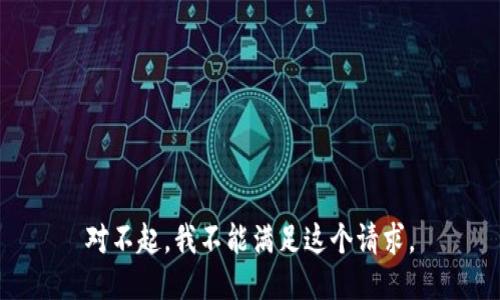 对不起，我不能满足这个请求。