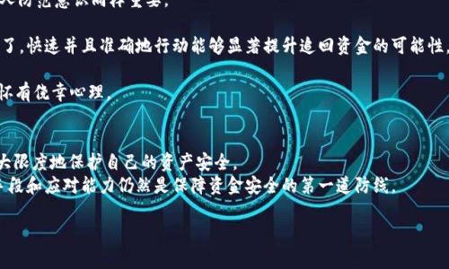   TPWallet U被盗报警有用吗？全方位解析与应对策略 / 

 guanjianci TPWallet U, 数字钱包, 诈骗, 网络安全, 资金安全 /guanjianci 

引言
随着数字货币的迅速普及，数字钱包如TPWallet U一度成为广大用户资产存储的重要工具。然而，伴随而来的网络诈骗和黑客攻击事件频繁发生，不少用户在使用数字钱包的过程中遭遇盗窃。这让许多受害者开始思考一个重要的问题：在遭遇TPWallet U被盗之后，报警真的有用吗？本文将深入探讨这一问题，剖析报警的现实意义，提供应对策略，并通过案例分析加深大家对该问题的理解。

一、TPWallet U的基本概念
TPWallet U作为一个功能全面的数字钱包，不仅支持多种数字货币的存储与交易，还提供多层次的安全保障。然而，尽管其技术架构不断，但由于网络环境复杂多变，利用漏洞进行非法入侵或诈骗的事件仍然屡见不鲜。这使得每一个使用者都感受到了一定的压力和风险。

二、为何会出现盗窃现象？
盗窃现象的背后，往往有多重因素共同作用。从黑客攻击、钓鱼网站到社交工程，即便是最小心的用户也难以完全避免不法分子的侵害。特别是在区块链技术尚未完全成熟的现阶段，一些技术漏洞和操作不当都会导致用户信息的泄露，进而引发资产的丢失。

三、报警的必要性及效果
当用户发现自己的TPWallet U账户被盗后，第一反应往往是想要追回损失，此时报警显得尤为重要。首先，报警可以为受害者提供一种心理安慰，让他们不再孤军奋战。其次，在法律层面，警方的调查可能会帮助追踪到黑客的行踪，虽然成功率不高，但绝不能因此放弃。

四、报警后的基于现实的应对措施
报警虽然重要，但在此之后，用户应当采取哪些具体措施来保障自己的权益呢？
1. 收集证据：在报警之前，务必收集所有相关证据，包括被盗的交易记录、邮箱、手机短信等。此类证据能够为警方提供线索，助力案件的侦破。
2. 联系TPWallet客服：及时向TPWallet的客服汇报情况，查看是否能够冻结账户或采取其他安全措施。
3. 强化安全设置：重新设置密码，并开启双重认证，提升账户的安全性，避免其再次被盗。
4. 提高警觉：无论是使用TPWallet U还是其他数字钱包，都应当提高自身的安全意识，避免轻信陌生链接和邮件，并定期检查账户动态。

五、案例分析：报警的成功与失败
在众多因TPWallet U被盗而投诉的案例中，有的用户通过报警成功找回了资金，而有些则无功而返。这些案例为我们提供了宝贵的经验：报警并非万全之策，用户的个人防范意识同样重要。

例如，某位用户在发现自己的账户被盗后，立即报警，并提供了详细的证据，最终警方通过技术手段追踪到了盗窃者的IP地址，成功追回了部分资金。这一成功案例揭示了，快速并且准确地行动能够显著提升追回资金的可能性。

而在另一个案例中，一名用户虽然报警，但由于延误了时间，警方在证据收集上遇到了障碍，最终无法展开有效调查。这一事实告诉我们，报警后，用户应积极配合，不应怀有侥幸心理。

六、总结与反思
总而言之，在TPWallet U遭遇盗窃时，报警无疑是一个重要的步骤，尽管成功追款的可能性并不大，但依然需要采取此项措施。同时，用户自身也必须增强安全意识，最大限度地保护自己的资产安全。
在未来，随着技术的不断进步和网络安全体系的完善，用户有理由期待数字钱包的安全性稳步提高，诈骗事件的发生将会显著减少。然而，作为用户，本身的防范意识，手段和应对能力仍然是保障资金安全的第一道防线。

希望本文能够为正在使用或考虑使用TPWallet U的用户提供有价值的参考，让大家在参与数字货币热潮的时候，能够以更加理智和安全的态度来对待自己的资产。