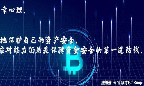   TPWallet U被盗报警有用吗？全方位解析与应对策略 / 

 guanjianci TPWallet U, 数字钱包, 诈骗, 网络安全, 资金安全 /guanjianci 

引言
随着数字货币的迅速普及，数字钱包如TPWallet U一度成为广大用户资产存储的重要工具。然而，伴随而来的网络诈骗和黑客攻击事件频繁发生，不少用户在使用数字钱包的过程中遭遇盗窃。这让许多受害者开始思考一个重要的问题：在遭遇TPWallet U被盗之后，报警真的有用吗？本文将深入探讨这一问题，剖析报警的现实意义，提供应对策略，并通过案例分析加深大家对该问题的理解。

一、TPWallet U的基本概念
TPWallet U作为一个功能全面的数字钱包，不仅支持多种数字货币的存储与交易，还提供多层次的安全保障。然而，尽管其技术架构不断，但由于网络环境复杂多变，利用漏洞进行非法入侵或诈骗的事件仍然屡见不鲜。这使得每一个使用者都感受到了一定的压力和风险。

二、为何会出现盗窃现象？
盗窃现象的背后，往往有多重因素共同作用。从黑客攻击、钓鱼网站到社交工程，即便是最小心的用户也难以完全避免不法分子的侵害。特别是在区块链技术尚未完全成熟的现阶段，一些技术漏洞和操作不当都会导致用户信息的泄露，进而引发资产的丢失。

三、报警的必要性及效果
当用户发现自己的TPWallet U账户被盗后，第一反应往往是想要追回损失，此时报警显得尤为重要。首先，报警可以为受害者提供一种心理安慰，让他们不再孤军奋战。其次，在法律层面，警方的调查可能会帮助追踪到黑客的行踪，虽然成功率不高，但绝不能因此放弃。

四、报警后的基于现实的应对措施
报警虽然重要，但在此之后，用户应当采取哪些具体措施来保障自己的权益呢？
1. 收集证据：在报警之前，务必收集所有相关证据，包括被盗的交易记录、邮箱、手机短信等。此类证据能够为警方提供线索，助力案件的侦破。
2. 联系TPWallet客服：及时向TPWallet的客服汇报情况，查看是否能够冻结账户或采取其他安全措施。
3. 强化安全设置：重新设置密码，并开启双重认证，提升账户的安全性，避免其再次被盗。
4. 提高警觉：无论是使用TPWallet U还是其他数字钱包，都应当提高自身的安全意识，避免轻信陌生链接和邮件，并定期检查账户动态。

五、案例分析：报警的成功与失败
在众多因TPWallet U被盗而投诉的案例中，有的用户通过报警成功找回了资金，而有些则无功而返。这些案例为我们提供了宝贵的经验：报警并非万全之策，用户的个人防范意识同样重要。

例如，某位用户在发现自己的账户被盗后，立即报警，并提供了详细的证据，最终警方通过技术手段追踪到了盗窃者的IP地址，成功追回了部分资金。这一成功案例揭示了，快速并且准确地行动能够显著提升追回资金的可能性。

而在另一个案例中，一名用户虽然报警，但由于延误了时间，警方在证据收集上遇到了障碍，最终无法展开有效调查。这一事实告诉我们，报警后，用户应积极配合，不应怀有侥幸心理。

六、总结与反思
总而言之，在TPWallet U遭遇盗窃时，报警无疑是一个重要的步骤，尽管成功追款的可能性并不大，但依然需要采取此项措施。同时，用户自身也必须增强安全意识，最大限度地保护自己的资产安全。
在未来，随着技术的不断进步和网络安全体系的完善，用户有理由期待数字钱包的安全性稳步提高，诈骗事件的发生将会显著减少。然而，作为用户，本身的防范意识，手段和应对能力仍然是保障资金安全的第一道防线。

希望本文能够为正在使用或考虑使用TPWallet U的用户提供有价值的参考，让大家在参与数字货币热潮的时候，能够以更加理智和安全的态度来对待自己的资产。