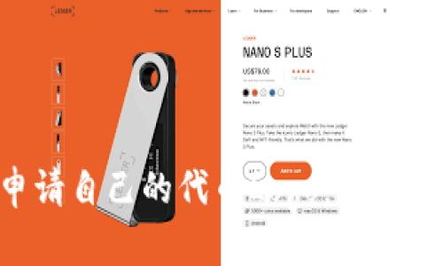 如何在TPWallet上申请自己的代币Logo：一步一步教你实现定制化！