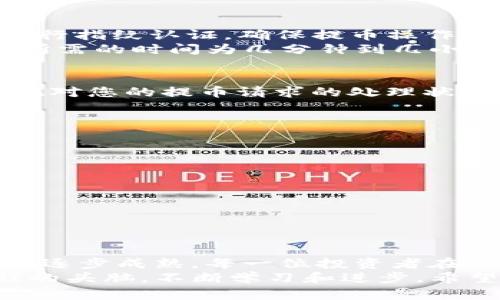    如何将TP钱包中的数字资产提币至欧易交易所？详细教程带你轻松搞定  / 

 guanjianzi  TP钱包, 提币, 欧易交易所, 数字资产, 教程  /guanjianzi 

 引言 
 在这个数字货币繁盛的时代，越来越多的人开始接触和参与到区块链和加密货币的世界中。而TP钱包作为一款安全、便捷的数字资产管理工具，受到用户的广泛喜爱。但在使用TP钱包时，很多新手用户往往会遇到提币到交易所的问题。本文将详细为您介绍如何将TP钱包中的数字资产提币至欧易交易所，带您一步步走过这一过程。

 第一步：了解TP钱包和欧易交易所 
 在开始之前，我们需要对TP钱包和欧易交易所进行简单了解。TP钱包是一款支持多种主流数字货币的去中心化钱包，用户可以通过它安全地存储、管理和交易各种数字资产。而欧易交易所（OKEx）则是一家全球知名的数字货币交易平台，提供包括现货交易、合约交易和期权交易等多种服务，是许多投资者进行数字资产交易的重要场所。

 第二步：准备工作 
 在提币之前，您需要确保以下几点准备工作已经完成：
ul
li 确认您的TP钱包已安装并且已经创建或导入了钱包。/li
li 在您的TP钱包中已经持有了需要提币的数字资产，如USDT、ETH等。/li
li 注册并完成了欧易交易所的账户创建，并通过了身份验证。/li
li 熟悉欧易交易所的提币流程和手续费标准，避免在提币时出现意外情况。/li
/ul

 第三步：获取欧易交易所的提币地址 
 在提币之前，您需要获取到您在欧易交易所的提币地址。这是非常重要的一步，确保提币的安全和准确性。
 登录您的欧易账户，进入“资产”页面。在资产页面中，您会找到“提币”选项，点击进入该页面。在提币页面上，选择您要提币的数字资产类型，比如USDT，然后系统会生成一个专属于您的提币地址，复制该地址并妥善保存。

 第四步：在TP钱包中发起提币 
 接下来，您需要在TP钱包中发起提币。打开您的TP钱包，找到您想要提币的数字资产。例如，点击USDT。然后，您会看到一个“提币”或“发送”的选项，点击进入。
 在提币页面，您需要输入刚刚从欧易交易所复制的提币地址。请务必检查地址的准确性，因为一旦提币操作完成，资金将无法撤回。另外，您还需要输入提币金额，确认您提币的数量。根据不同的资产，TP钱包可能会显示手续费，确保您了解该费用，并且余额足够支付提币手续费。

 第五步：确认并完成提币 
 在输入完提币地址和金额后，检查所有信息是否正确无误。如果一切都确认无误，就点击“确认”或“发送”按钮。此时，TP钱包将要求您输入钱包的密码或进行指纹认证，确保提币操作的安全。
 提币操作完成后，您会收到一条确认信息，TP钱包会在后台处理该请求。根据区块链网络的拥堵情况，提币确认时间可能会有所不同，一般来说，提币到账所需的时间为几分钟到几小时不等。

 第六步：查看提币状态 
 在等候提币到账的过程中，您可以在欧易交易所的提币记录中查看提币状态。登录欧易账户，进入“资产”页面，然后点击“提币记录”。在这里，您会看到系统对您的提币请求的处理状态。如果提币成功，资金将会显示在您的欧易账户余额中。

 第七步：常见问题解答 
 在提币的过程中，用户们可能会遇到一些常见问题，以下是一些解答：
h4 Q1: 如果提币地址填错了怎么办？ /h4
 A1: 如果提币地址填写错误，该笔资金将可能永久丢失。请在提币前仔细核对地址是否正确，建议使用扫描二维码的方式来避免输错。
h4 Q2: 提币手续费如何计算？ /h4
 A2: 提币手续费通常是根据您提币的资产类型以及所在的区块链网络来计算的。详细费用信息可以在TP钱包和欧易的官方说明中找到。
h4 Q3: 提币到账需要多长时间？ /h4
 A3: 提币到账时间会受到网络拥堵、提币金额等多种因素影响。一般情况下，提币将会在几分钟到几小时内到账。

 总结 
 提币到欧易交易所的过程看似简单，但每一步都需要仔细落实。尤其是在填写提币地址时，任何小错误都可能导致资金的丢失。当然，随着数字货币行业的逐步成熟，每一位投资者在操作过程中都应该提高警惕，保护好自己的资产安全。
 最终，祝愿每一位用户都能在数字资产的世界中找到属于自己的财富之路，无论是在TP钱包的安全管理，还是在欧易交易所的交易决策中，都能保持清醒的头脑，不断学习和进步。希望这篇提币教程能够帮助您顺利完成提币操作，享受数字资产带来的便捷与收益。 