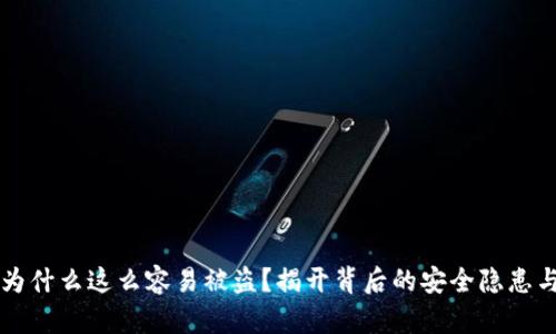 tpwallet为什么这么容易被盗？揭开背后的安全隐患与防护对策