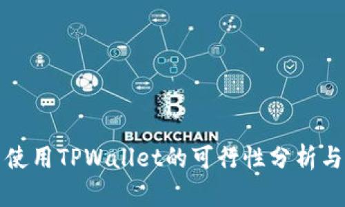 数字货币使用TPWallet的可行性分析与实用指南