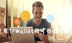 数字货币使用TPWallet的可行