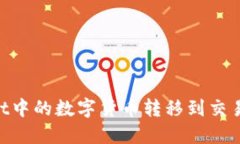 如何将TPWallet中的数字货币