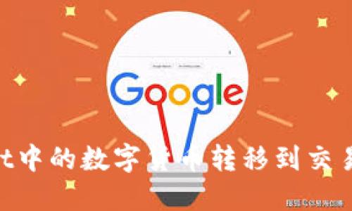 如何将TPWallet中的数字货币转移到交易平台：详细指南