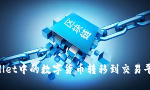 如何将TPWallet中的数字货币转移到交易平台：详细指南