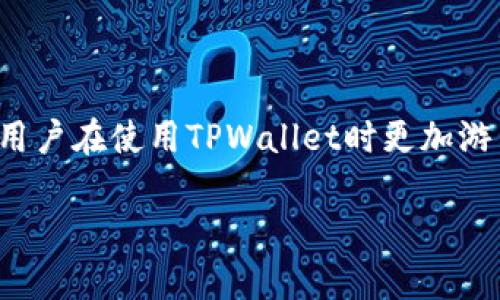 如何在TPWallet中查看交易：全面指南与实用技巧

TPWallet, 查看交易, 加密货币, 钱包管理, 区块链/guanjianci

引言
在数字经济蓬勃发展的今天，加密货币钱包成为了每一个投资者的必备工具。TPWallet作为一款多功能数字货币钱包，不仅安全性高，而且支持多种数字资产的管理。在使用TPWallet的过程中，查看交易记录是一个不可或缺的环节。那么，如何在TPWallet中查看交易呢？在本文中，我们将详细介绍这一过程以及相关的注意事项和技巧。

TPWallet简介
TPWallet是一款用户友好的加密货币钱包，它支持区块链技术下的各种交易功能。无论是比特币、以太坊，还是其他数字资产，用户都能通过TPWallet轻松管理。此外，该钱包还提供了实时交易记录查询功能，帮助用户及时了解自己的资产流动情况。
想要有效管理个人资产，了解交易记录，是每个投资者的基本能力。TPWallet简单明了的界面设计，使得查看交易记录变得非常方便。

如何查看交易记录
要查看TPWallet中的交易记录，请按照以下步骤操作：

h4步骤一：打开TPWallet应用/h4
首先，确保您已经在手机中安装了TPWallet应用。打开应用后，您将看到主界面，上面显示了您钱包中持有的各种数字资产。

h4步骤二：选择资产/h4
在主界面，您可以看到您的资产总览。选择您想要查看交易记录的数字资产，比如比特币或者以太坊。点击该资产，会进入详细页面。

h4步骤三：查找交易记录/h4
在选定资产的详细页面，您会看到多个标签和选项。寻找“交易记录”或者“历史交易”的选项，点击进入。此处将列出您所有的交易记录，包括发送和接收的详细信息。

h4步骤四：查看交易详情/h4
在交易记录中，用户可以看到每一笔交易的具体信息，包括时间、金额、交易状态等等。通过点击每一笔交易，您可以获得更详细的交易信息，甚至包括区块链上的交易哈希（Transaction Hash），这对于深入了解交易过程非常有帮助。

交易记录的基本组成
TPWallet中每一笔交易的记录通常包含以下几个重要信息：
ul
    li交易时间：显示交易发生的具体日期和时间，帮助用户了解资金流动的时间节点。/li
    li交易金额：显示您发送或接收的数字货币数额，这一信息对于准确计算个人资产变动非常重要。/li
    li交易类型：指出交易是“发送”还是“接收”，这有助于用户快速判断交易性质。/li
    li交易状态：显示交易是否已确认，是否在区块链上成功完成等状态信息。/li
    li交易哈希：这是每次交易在区块链上的唯一标识符，通过这一串字符，用户可以在区块链浏览器中查找交易的详细信息。/li
/ul

交易记录查询的实用技巧
在TPWallet中查看交易记录的方法虽然简单，但对于一些新手用户来说，可能会遇到一些问题。以下是一些实用的技巧与建议，帮助您更好地管理交易记录：

h4定期检查交易记录/h4
建议用户定期检查交易记录，特别是大额交易后。定期查看不仅可以帮助用户了解资产流动情况，还能及时发现异常交易，保护用户的资金安全。

h4使用交易哈希进行深入查找/h4
如果您怀疑某笔交易存在问题，可以通过记录下的交易哈希，在区块链浏览器上进行进一步的查询。这能为用户提供更多的信息，例如交易的确认次数、区块高度等，帮助用户更全面地掌握交易状态。

h4关注交易费用/h4
每笔交易通常都会产生网络费用，查看交易记录时，关注交易费用的变动情况，可以帮助用户评估未来的交易成本。合理规划交易时间和资金，可以提高交易的经济性。

h4利用TPWallet的客服支持/h4
如果在查看交易记录时遇到任何技术问题，TPWallet提供了客服支持。用户可以随时通过应用内的客服功能寻求帮助，获得及时的解答和指导。

总结
查看TPWallet中的交易记录是管理数字资产的重要一步。通过本指南的步骤，相信读者已经掌握了如何高效地查看和管理交易记录的技巧。同时，结合实际运用中的一些小建议，可以让用户在使用TPWallet时更加游刃有余。无论您是加密货币的投资新手，还是经验丰富的交易者，了解自己的交易记录都是成功的重要环节。希望这篇文章能够帮助您更好地使用TPWallet，同时保护好自己的数字资产！

在进入加密市场的过程中，保持警惕和掌握有效的工具与方法，都是非常重要的。TPWallet无疑是一个值得您信赖的助手，但真正的安全与成功，依然需要用户的谨慎与智慧来守护。