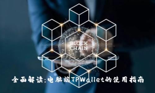 全面解读：电脑端TPWallet的使用指南