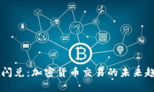 TPWallet闪兑：加密货币交易的未来趋势与实践