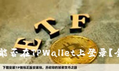 币安账号能否在TPWallet上登录？全方位解析
