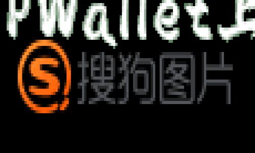 币安账号能否在TPWallet上登录？全方位解析