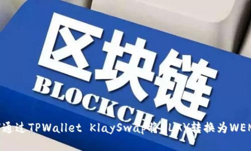 如何通过TPWallet KlaySwap将KLAY转换为WEMIX？