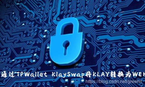 如何通过TPWallet KlaySwap将KLAY转换为WEMIX？