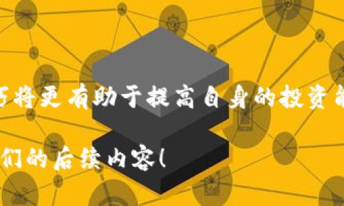   如何将猫猫币转入TPWallet：步骤详解与实用技巧 / 

 guanjianci 猫猫币, TPWallet, 加密货币, 钱包转账, 区块链 /guanjianci 

引言
随着区块链技术的不断发展和加密货币的广泛普及，越来越多的人开始接触、投资和使用各种数字货币。在众多的加密货币中，猫猫币（CatCoin）因其独特的趣味性和社区文化，吸引了许多爱好者。而TPWallet则是一款受到广泛欢迎的加密货币钱包，因其快捷、安全的转账服务而备受青睐。本文将详细介绍如何将猫猫币安全、顺利地转入TPWallet中，帮助用户更好地管理自己的加密资产。

准备工作：获取猫猫币和安装TPWallet
在进行任何转账操作之前，首先需要确保你拥有一定数量的猫猫币。猫猫币可以通过各大交易所购买，用户只需根据自己的需求选择合适的交易所，完成注册、实名认证及充值后即可进行交易。常见的交易所有币安、火币、OKEx等。

一旦购买了猫猫币，下一步便是安装TPWallet。TPWallet是一个多币种钱包，支持多种加密货币的存储和转账。用户可以在苹果App Store或Google Play进行下载，安装后请确保激活账户和备份私钥，以保证资产安全。

步骤一：获取猫猫币的接收地址
在TPWallet中，每种加密货币都会有一个独特的接收地址，猫猫币也不例外。步骤非常简单：
ol
li打开TPWallet，登录到你的账户。/li
li在钱包主界面中，点击“资产”选项。/li
li找到猫猫币，点击进入该资产页面。/li
li选择“接收”或者“充值”选项，此时将弹出一个QR码以及文本地址，这即是你的猫猫币接收地址。/li
/ol
建议将这个地址复制到安全的位置，以便后续使用。此外，QR码功能可以在转账时使用，非常方便。

步骤二：在交易所发起转账
有了TPWallet的接收地址后，接下来就是在你购买猫猫币的交易所进行转账。具体操作步骤如下：
ol
li登录你购买猫猫币的交易所账户。/li
li在账户界面中，选择“资产”或“余额”选项，找到猫猫币。/li
li点击“提现”或者“转账”按钮，进入提现页面。/li
li在提现页面中，选择或粘贴之前获取的TPWallet接收地址；同时，输入你希望转账的猫猫币数量。/li
li完成二次验证（如短信验证、邮件验证等），确认无误后提交提现请求。/li
/ol
需要注意的是，不同的交易所可能对最低提现金额和手续费有不同的规定，务必提前了解清楚，避免因小失大。

步骤三：确认转账状态
提现申请提交后，通常需要一段时间来处理。你可以在交易所的提现记录中查看当前转账状态。同时，TPWallet也会收到与转账相关的通知。

转账成功后，通常会在TPWallet的猫猫币页面内显示该笔转账记录。一般情况下，转账信息会在几分钟内完成，但在网络繁忙或者交易所高峰期时，可能需要更长时间。

安全提示
加密货币的转账过程虽然方便，但安全性依然至关重要。在进行任何转账时，请务必遵循以下几点：
ul
li确保接收地址的准确性，复制粘贴是最为安全的方法。/li
li保持你的TPWallet私钥及助记词的安全，不要与任何人分享。/li
li定期检查你的TPWallet和交易所账户，确保没有任何异常交易。/li
li及时关注市场动态及安全问题，保持警觉，避免受到诈骗。/li
/ul

总结
将猫猫币转入TPWallet的过程并不复杂，只需准备好交易所的猫猫币和TPWallet的接收地址，按照步骤操作，便可以顺利完成转账。随着加密货币的流行，掌握数字资产的管理技巧将更有助于提高自身的投资能力和风险意识。

希望通过以上的介绍，能够帮助你顺利将猫猫币转入TPWallet，享受加密货币带来的乐趣与便利。如果你有其他问题或想了解更多关于加密货币及区块链的信息，欢迎继续关注我们的后续内容！