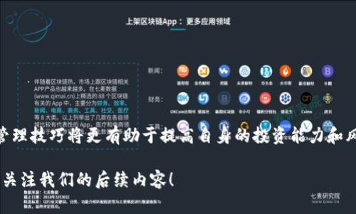   如何将猫猫币转入TPWallet：步骤详解与实用技巧 / 

 guanjianci 猫猫币, TPWallet, 加密货币, 钱包转账, 区块链 /guanjianci 

引言
随着区块链技术的不断发展和加密货币的广泛普及，越来越多的人开始接触、投资和使用各种数字货币。在众多的加密货币中，猫猫币（CatCoin）因其独特的趣味性和社区文化，吸引了许多爱好者。而TPWallet则是一款受到广泛欢迎的加密货币钱包，因其快捷、安全的转账服务而备受青睐。本文将详细介绍如何将猫猫币安全、顺利地转入TPWallet中，帮助用户更好地管理自己的加密资产。

准备工作：获取猫猫币和安装TPWallet
在进行任何转账操作之前，首先需要确保你拥有一定数量的猫猫币。猫猫币可以通过各大交易所购买，用户只需根据自己的需求选择合适的交易所，完成注册、实名认证及充值后即可进行交易。常见的交易所有币安、火币、OKEx等。

一旦购买了猫猫币，下一步便是安装TPWallet。TPWallet是一个多币种钱包，支持多种加密货币的存储和转账。用户可以在苹果App Store或Google Play进行下载，安装后请确保激活账户和备份私钥，以保证资产安全。

步骤一：获取猫猫币的接收地址
在TPWallet中，每种加密货币都会有一个独特的接收地址，猫猫币也不例外。步骤非常简单：
ol
li打开TPWallet，登录到你的账户。/li
li在钱包主界面中，点击“资产”选项。/li
li找到猫猫币，点击进入该资产页面。/li
li选择“接收”或者“充值”选项，此时将弹出一个QR码以及文本地址，这即是你的猫猫币接收地址。/li
/ol
建议将这个地址复制到安全的位置，以便后续使用。此外，QR码功能可以在转账时使用，非常方便。

步骤二：在交易所发起转账
有了TPWallet的接收地址后，接下来就是在你购买猫猫币的交易所进行转账。具体操作步骤如下：
ol
li登录你购买猫猫币的交易所账户。/li
li在账户界面中，选择“资产”或“余额”选项，找到猫猫币。/li
li点击“提现”或者“转账”按钮，进入提现页面。/li
li在提现页面中，选择或粘贴之前获取的TPWallet接收地址；同时，输入你希望转账的猫猫币数量。/li
li完成二次验证（如短信验证、邮件验证等），确认无误后提交提现请求。/li
/ol
需要注意的是，不同的交易所可能对最低提现金额和手续费有不同的规定，务必提前了解清楚，避免因小失大。

步骤三：确认转账状态
提现申请提交后，通常需要一段时间来处理。你可以在交易所的提现记录中查看当前转账状态。同时，TPWallet也会收到与转账相关的通知。

转账成功后，通常会在TPWallet的猫猫币页面内显示该笔转账记录。一般情况下，转账信息会在几分钟内完成，但在网络繁忙或者交易所高峰期时，可能需要更长时间。

安全提示
加密货币的转账过程虽然方便，但安全性依然至关重要。在进行任何转账时，请务必遵循以下几点：
ul
li确保接收地址的准确性，复制粘贴是最为安全的方法。/li
li保持你的TPWallet私钥及助记词的安全，不要与任何人分享。/li
li定期检查你的TPWallet和交易所账户，确保没有任何异常交易。/li
li及时关注市场动态及安全问题，保持警觉，避免受到诈骗。/li
/ul

总结
将猫猫币转入TPWallet的过程并不复杂，只需准备好交易所的猫猫币和TPWallet的接收地址，按照步骤操作，便可以顺利完成转账。随着加密货币的流行，掌握数字资产的管理技巧将更有助于提高自身的投资能力和风险意识。

希望通过以上的介绍，能够帮助你顺利将猫猫币转入TPWallet，享受加密货币带来的乐趣与便利。如果你有其他问题或想了解更多关于加密货币及区块链的信息，欢迎继续关注我们的后续内容！