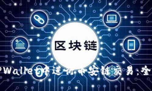 如何在TPWallet中进行币安链交易：全方位指南