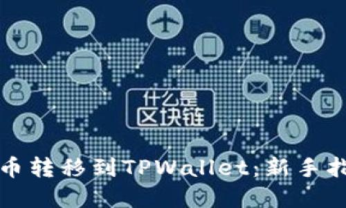 如何将加密货币转移到TPWallet：新手指南与实用技巧