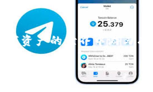 虚拟币钱包：选择最佳的平台，轻松管理你的数字资产

虚拟币钱包, 数字资产, 加密货币, 区块链, 投资平台/guanjianci

引言：虚拟币钱包的崛起

随着区块链技术的迅猛发展和加密货币的日渐普及，越来越多的人开始关注虚拟币钱包这一重要工具。作为加密货币存储和交易的“家”，虚拟币钱包不仅能够保障用户的资产安全，还能为投资者提供便利的交易体验。然而，市场上可供选择的钱包平台繁多，种类各异，让许多初学者感到无从下手。今天，我们将深入探讨几种主流的虚拟币钱包平台，帮助你轻松玩转数字资产。

一、虚拟币钱包的类型

在了解具体的平台之前，首先我们需要明确虚拟币钱包的基本类型。一般来说，虚拟币钱包可以分为两种：热钱包和冷钱包。

热钱包是指那些能够连接互联网的钱包，使用方便，交易速度快。这类钱包适合日常的小额交易，大部分主流钱包如Coinbase、Binance钱包等均属于热钱包。由于其便捷性，热钱包需求量大，但安全性相对较低，用户需要谨慎使用。

冷钱包则是指那些不与互联网连接的存储设备，安全性极高，适合长期存储大额资产。常见的冷钱包有Ledger、Trezor等硬件钱包，它们在备份数据时可以将私钥保留在本地，几乎不受黑客攻击的风险。

二、知名虚拟币钱包平台推荐

接下来，我们将介绍一些知名的虚拟币钱包平台，帮助你在这场数字资产的投资中选择最适合自己的工具。

h41. Coinbase/h4

如果你是加密货币的新手，Coinbase可能是你开始的理想选择。这个平台以用户友好的界面和丰富的功能而闻名，支持多种主流加密货币交易，如比特币、以太坊和莱特币等。

Coinbase的热钱包和安全措施非常到位，用户能够轻松交易和管理自己的资产。除基本交易外，Coinbase还提供了质押（staking）功能，让用户不仅能够持有资产，还能从中获得回报。

h42. Binance/h4

作为全球最大的加密货币交易平台之一，Binance同样提供了高效的虚拟币钱包功能。用户在此平台上可以进行多种交易，涵盖现货交易、期货合约等，支持的币种数量也是数一数二。

Binance钱包以安全性和多样性著称，除了存储和交易功能外，用户还能参与去中心化金融（DeFi）项目。这使得Binance不仅仅是一个交易平台，更是一个丰富的数字资产生态系统。

h43. Trust Wallet/h4

作为Binance官方支持的移动钱包，Trust Wallet以其优秀的多链支持和隐私保护措施受到众多用户的青睐。该钱包不仅可以存储各种加密货币，还有去中心化应用（DApp）浏览器，可以直接在钱包内参与各种DeFi和NFT项目。

此外，Trust Wallet还具有强大的私钥管理功能，用户对自己的资产拥有完全的控制权。对于习惯于移动交易的投资者来说，Trust Wallet无疑是一款出色的选择。

h44. Ledger Nano S/X/h4

如果你的投资为长期持有，选择硬件钱包如Ledger Nano S或Ledger Nano X将是非常明智的决定。这些冷钱包不仅将私钥保存在硬件设备中，还能通过多重身份验证确保安全性，极大地降低资产被盗风险。

Ledger的钱包支持多种加密货币，用户体验良好。此外，Ledger还与众多区块链项目合作，提供额外的增值服务。尽管挂牌价相对较高，但在安全性方面，硬件钱包绝对是值得的投资。

h45. Exodus/h4

Exodus是一款用户界面优雅、功能强大的桌面以及移动钱包，支持超过100种加密货币。以其简单易用而受到许多初学者和资深投资者的欢迎。

Exodus提供内置交易功能，用户能够在钱包内部直接交换不同的加密货币。此外，该钱包还提供了强大的资产监控和分析功能，使用户能够全方位地掌握其投资动态。

三、选择虚拟币钱包平台的注意事项

选择合适的虚拟币钱包平台至关重要，以下几点建议可能会对你有所帮助：

strong1. 安全性：/strong安全性是选择钱包平台时最重要的考虑因素之一。无论是热钱包还是冷钱包，都需要确保其安全性措施得当，包括强密码、双重认证等功能。

strong2. 用户体验：/strong用户友好的界面和方便的操作流程能够显著提高使用效率。特别是对于新手用户来说，选择一个易于上手的平台能够有效降低学习成本。

strong3. 支持的币种：/strong不同钱包支持的加密货币种类各异，因此在选择时要考虑到你所投资的币种是否受到支持。这个因素会直接影响到你的交易选择和灵活性。

strong4. 费用：/strong了解各个平台的手续费结构是非常有必要的。低交易费用能够在长期交易中节省不少成本，因此可以选择手续费相对较低的平台。

strong5. 客户支持：/strong优秀的客户支持能够在你遇到问题时及时提供帮助。因此，选择有良好历史记录和用户评价的平台也是值得关注的。

四、结语：玩转虚拟币钱包的未来

随着数字资产的日渐普及，虚拟币钱包在整个加密货币生态中扮演着越来越重要的角色。选择合适的平台，不仅能够保障资产安全，还能在这个新兴市场中占得先机。

无论你是刚刚入门的投资者，还是经验丰富的交易者，理解钱包的功能与特点，明确自己的需求，能够帮助你选择最适合自己的虚拟币钱包。希望通过本文的介绍，能够让你在数字资产的世界中游刃有余，收获满满。

未来的数字世界将充满无限可能，掌握虚拟币钱包的使用，让我们在这一波科技浪潮中把握机会，迎接属于我们的新机遇吧！