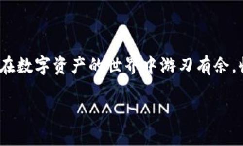 虚拟币钱包：选择最佳的平台，轻松管理你的数字资产

虚拟币钱包, 数字资产, 加密货币, 区块链, 投资平台/guanjianci

引言：虚拟币钱包的崛起

随着区块链技术的迅猛发展和加密货币的日渐普及，越来越多的人开始关注虚拟币钱包这一重要工具。作为加密货币存储和交易的“家”，虚拟币钱包不仅能够保障用户的资产安全，还能为投资者提供便利的交易体验。然而，市场上可供选择的钱包平台繁多，种类各异，让许多初学者感到无从下手。今天，我们将深入探讨几种主流的虚拟币钱包平台，帮助你轻松玩转数字资产。

一、虚拟币钱包的类型

在了解具体的平台之前，首先我们需要明确虚拟币钱包的基本类型。一般来说，虚拟币钱包可以分为两种：热钱包和冷钱包。

热钱包是指那些能够连接互联网的钱包，使用方便，交易速度快。这类钱包适合日常的小额交易，大部分主流钱包如Coinbase、Binance钱包等均属于热钱包。由于其便捷性，热钱包需求量大，但安全性相对较低，用户需要谨慎使用。

冷钱包则是指那些不与互联网连接的存储设备，安全性极高，适合长期存储大额资产。常见的冷钱包有Ledger、Trezor等硬件钱包，它们在备份数据时可以将私钥保留在本地，几乎不受黑客攻击的风险。

二、知名虚拟币钱包平台推荐

接下来，我们将介绍一些知名的虚拟币钱包平台，帮助你在这场数字资产的投资中选择最适合自己的工具。

h41. Coinbase/h4

如果你是加密货币的新手，Coinbase可能是你开始的理想选择。这个平台以用户友好的界面和丰富的功能而闻名，支持多种主流加密货币交易，如比特币、以太坊和莱特币等。

Coinbase的热钱包和安全措施非常到位，用户能够轻松交易和管理自己的资产。除基本交易外，Coinbase还提供了质押（staking）功能，让用户不仅能够持有资产，还能从中获得回报。

h42. Binance/h4

作为全球最大的加密货币交易平台之一，Binance同样提供了高效的虚拟币钱包功能。用户在此平台上可以进行多种交易，涵盖现货交易、期货合约等，支持的币种数量也是数一数二。

Binance钱包以安全性和多样性著称，除了存储和交易功能外，用户还能参与去中心化金融（DeFi）项目。这使得Binance不仅仅是一个交易平台，更是一个丰富的数字资产生态系统。

h43. Trust Wallet/h4

作为Binance官方支持的移动钱包，Trust Wallet以其优秀的多链支持和隐私保护措施受到众多用户的青睐。该钱包不仅可以存储各种加密货币，还有去中心化应用（DApp）浏览器，可以直接在钱包内参与各种DeFi和NFT项目。

此外，Trust Wallet还具有强大的私钥管理功能，用户对自己的资产拥有完全的控制权。对于习惯于移动交易的投资者来说，Trust Wallet无疑是一款出色的选择。

h44. Ledger Nano S/X/h4

如果你的投资为长期持有，选择硬件钱包如Ledger Nano S或Ledger Nano X将是非常明智的决定。这些冷钱包不仅将私钥保存在硬件设备中，还能通过多重身份验证确保安全性，极大地降低资产被盗风险。

Ledger的钱包支持多种加密货币，用户体验良好。此外，Ledger还与众多区块链项目合作，提供额外的增值服务。尽管挂牌价相对较高，但在安全性方面，硬件钱包绝对是值得的投资。

h45. Exodus/h4

Exodus是一款用户界面优雅、功能强大的桌面以及移动钱包，支持超过100种加密货币。以其简单易用而受到许多初学者和资深投资者的欢迎。

Exodus提供内置交易功能，用户能够在钱包内部直接交换不同的加密货币。此外，该钱包还提供了强大的资产监控和分析功能，使用户能够全方位地掌握其投资动态。

三、选择虚拟币钱包平台的注意事项

选择合适的虚拟币钱包平台至关重要，以下几点建议可能会对你有所帮助：

strong1. 安全性：/strong安全性是选择钱包平台时最重要的考虑因素之一。无论是热钱包还是冷钱包，都需要确保其安全性措施得当，包括强密码、双重认证等功能。

strong2. 用户体验：/strong用户友好的界面和方便的操作流程能够显著提高使用效率。特别是对于新手用户来说，选择一个易于上手的平台能够有效降低学习成本。

strong3. 支持的币种：/strong不同钱包支持的加密货币种类各异，因此在选择时要考虑到你所投资的币种是否受到支持。这个因素会直接影响到你的交易选择和灵活性。

strong4. 费用：/strong了解各个平台的手续费结构是非常有必要的。低交易费用能够在长期交易中节省不少成本，因此可以选择手续费相对较低的平台。

strong5. 客户支持：/strong优秀的客户支持能够在你遇到问题时及时提供帮助。因此，选择有良好历史记录和用户评价的平台也是值得关注的。

四、结语：玩转虚拟币钱包的未来

随着数字资产的日渐普及，虚拟币钱包在整个加密货币生态中扮演着越来越重要的角色。选择合适的平台，不仅能够保障资产安全，还能在这个新兴市场中占得先机。

无论你是刚刚入门的投资者，还是经验丰富的交易者，理解钱包的功能与特点，明确自己的需求，能够帮助你选择最适合自己的虚拟币钱包。希望通过本文的介绍，能够让你在数字资产的世界中游刃有余，收获满满。

未来的数字世界将充满无限可能，掌握虚拟币钱包的使用，让我们在这一波科技浪潮中把握机会，迎接属于我们的新机遇吧！