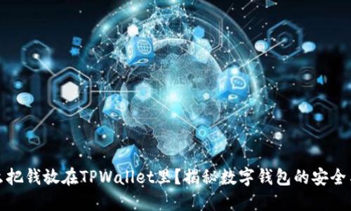 为什么把钱放在TPWallet里？揭秘数字钱包的安全与便捷