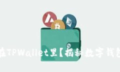 为什么把钱放在TPWallet里？