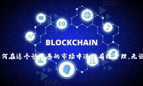   如何通过TPWallet快速将数字货币转回交易所？ / 

 guanjianci TPWallet, 数字货币, 转账, 交易所, 区块链 /guanjianci 

1. 什么是TPWallet？

在当今数字货币如火如荼的时代，数字钱包逐渐成为了用户管理和交易虚拟资产的主要工具。TPWallet，作为一个功能强大的多链数字钱包，方便用户进行资产的存储、管理和转账。TPWallet不仅支持多种主流数字货币，还以其界面友好和操作简便而受到用户的青睐。

通过TPWallet，用户可以轻松地将数字货币从钱包转移到各种交易所，这个过程虽然简单，但在转账过程中依然需要对操作流程有清晰的了解，以避免不必要的错误和损失。

2. 准备工作：确保你拥有必要的信息

在进行币转回交易所之前，首先，你需要确保自己的TPWallet已经设置妥当，并且交易所账户也在正常活动中。以下是你需要准备的一些关键信息：

ul
    listrong交易所地址：/strong确保你知道要转账的交易所的正确地址，因为数字货币转账是不可逆的，错误的地址会导致资产永远丢失。/li
    listrong网络确认：/strong不同的数字货币需要不同的网络确认时间，所以在转账前要提前了解相关信息，以你的交易时机。/li
    listrong手续费：/strong转账通常需要支付少量的手续费，这个费用主要取决于网络的拥堵程度。/li
/ul

3. TPWallet与交易所的连接

使用TPWallet进行转账的优势之一是它和多种交易所的兼容性。用户只需在交易所找到他们的存款地址，复制并插入TPWallet中即可开始转账。

下面将分步介绍如何操作：

4. 如何将币从TPWallet转回交易所

h4步骤一：打开TPWallet/h4
首先，确保你的TPWallet应用已经打开，并成功登录。如果还没有安装TPWallet，用户可以通过官网下载，或者在应用商店中搜索并安装它。

h4步骤二：选择要转账的币种/h4
在TPWallet的主界面，你会看到你所有的数字资产列表。选择你想要转回交易所的币种，比如比特币、以太坊等，点击进入该币种的界面。

h4步骤三：点击“转账”按钮/h4
选择币种后，页面上会有多种操作选项，点击“转账”或“发送”（具体按钮名称可能因版本不同而异）。

h4步骤四：输入交易所地址/h4
确保你已经从交易所复制了正确的地址，将其粘贴到TPWallet的地址输入框中。除了地址之外，系统还可能要求你输入转账的数量，确保你输入的数据是准确无误的。

h4步骤五：确认转账信息/h4
在发送请求之前，TPWallet会要求你再次确认所有的转账信息，包括地址、数量和预估的手续费。一定要仔细检查，确保没有错误。

h4步骤六：进行身份验证（如需要）/h4
为了确保安全，TPWallet可能会要求你进行身份验证或输入密码。这是为了保护你的资产，防止未授权的转账。

h4步骤七：确认转账/h4
完成所有输入后，点击确认按钮，TPWallet会开始处理你的转账请求。根据区块链网络的拥堵情况，这个过程可能需要几分钟到几个小时不等。

5. 转账后的注意事项

转账完成后，用户需要注意以下几个方面，以确保他们的交易安全和有效：

ul
    listrong确认交易状态：/strong在转账过程中，可以在TPWallet中查看交易记录，以确认是否已成功提交至区块链。如果交易状态显示为“已确认”，说明转账已完成。/li
    listrong检查交易所账户：/strong转账时，通常会有一个网络确认的过程。在成功发送币后，可以定期刷新交易所的账户页面，观察币是否已入账。/li
    listrong注意市场动态：/strong在转账过程中，如果市场行情发生剧烈波动，用户可以考虑调整自己的交易策略，以获得更好的收益。/li
/ul

6. 常见问题解答

h4问题一：如果转账失败怎么办？/h4
转账失败可能由多种原因引起，包括网络拥堵或地址错误等。如果遇到这种情况，可以通过TPWallet的客服功能寻求帮助。同时，确认你的网络状态以及是否有足够的手续费。

h4问题二：转账速度慢怎么办？/h4
转账速度受许多因素影响，包括网络拥堵状况、交易所的确认时间等。用户可以选择提升手续费以加快处理时间。

h4问题三：如何保护TPWallet的安全性？/h4
保护TPWallet的安全性至关重要，用户需要定期更新密码，启用双重认证，以确保自己的数字资产安全。尽可能不要在不安全的网络环境下进行交易。

7. 总结

通过TPWallet将币转回交易所的过程，实际上非常简单，但对于新手来说，熟悉整个流程是至关重要的。我们不仅需要关注操作的每个环节，还要清晰了解交易的底层逻辑，以及如何在这个快节奏的市场中进行有效管理。无论是为了投资获利，还是为了日常消费，掌握转账技巧都能帮助你更好地管理你的数字资产。希望本指南能够帮助你在TPWallet和各大交易所之间自如切换，做出明智的投资决策。

在这条通往数字货币未来的道路上，保持学习与实践的热情是成功的关键。希望你能在这个充满机会与挑战的市场中，找到属于自己的位置。