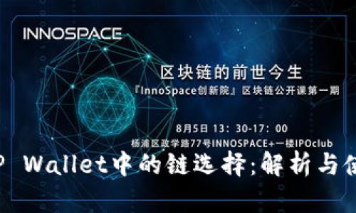 FIL在TP Wallet中的链选择：解析与使用指南