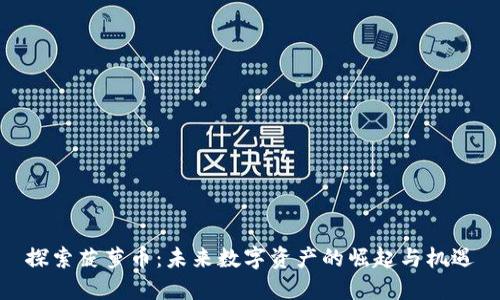 探索菠萝币：未来数字资产的崛起与机遇