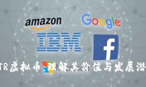 ETR虚拟币：理解其价值与发展潜力