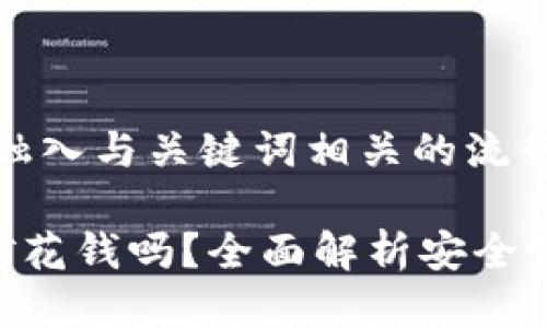 思考一个的，融入与关键词相关的流行词汇或趋势：

tpwallet挖矿花钱吗？全面解析安全性与性价比