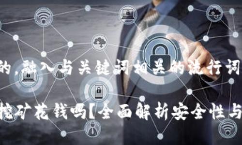 思考一个的，融入与关键词相关的流行词汇或趋势：

tpwallet挖矿花钱吗？全面解析安全性与性价比